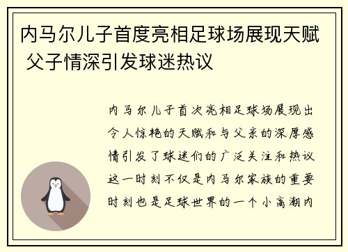 内马尔儿子首度亮相足球场展现天赋 父子情深引发球迷热议